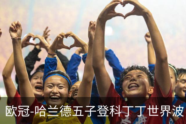 欧冠-哈兰德五子登科丁丁世界波 曼城7-0莱比锡